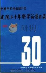 中国科学院新疆分院建院三十年科学论著目录  1957——1987（ PDF版）