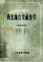 西北地方文献索引（馆藏报刊）1905-1943（1985 PDF版）