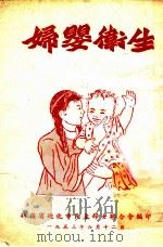 妇婴卫生   1953  PDF电子版封面    新疆省迪化市民主妇女联合会编印 