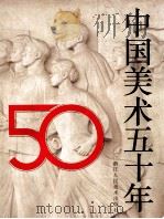 中国美术五十年  1942-1992   1992  PDF电子版封面  7534003237  中华人民共和国文化部艺术局主编 