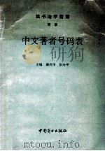 中文著者号码表   1994  PDF电子版封面  750042613X  廉尚华，张治中主编；王改琴，郜淑俭，胡伟等副主编 