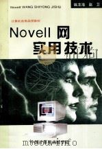 NOVELL网实用技术   1994  PDF电子版封面    姚龙海，赵卫编著 