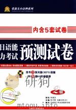 日语能力考试预测试卷  N2     PDF电子版封面  9787900383273  徐子默，（日）加藤太郎主编 