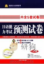 日语能力考试预测试卷  N3     PDF电子版封面  9787900383280  徐子默，（日）加藤太郎主编 