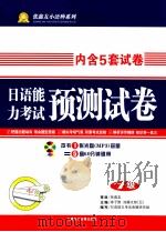 日语能力考试预测试卷  N4     PDF电子版封面  9787900383297  徐子默，（日）加藤太郎主编 