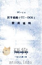 PC-16汉字系统（CC-DOS）使用说明   1988  PDF电子版封面    中国科学院计算所编 