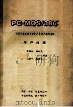 PC MOS/386TM DOS兼容的多任务/多用户操作系     PDF电子版封面    张轴材，郑凯民，施建宁等译著 