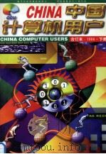 中国计算机用户  96年合订本  下   1997  PDF电子版封面    《中国计算机用户》杂志社编 