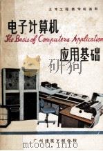电子计算机应用基础   1983  PDF电子版封面    广州建筑工程学校编 