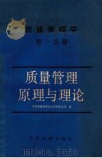 质量管理学  第1分册  质量管理原理与理论   1985  PDF电子版封面  4207·059  杨文士主编 