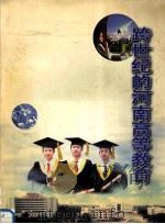 跨世纪的河南高等教育（ PDF版）