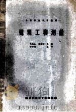 建筑工程测量   1983  PDF电子版封面    陈福山，邹瑞坤主编；沙钟瑞主审 