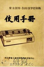 TH3070-24针汉字打印机使用手册     PDF电子版封面    南京紫金工业打印机科研开发中心编 