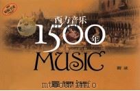 西方音乐1500年  附录（ PDF版）