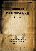 OMRON PLC应用技术论文集  第1集（ PDF版）