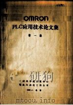 OMRON PLC应用技术论文集  第1集     PDF电子版封面    中国科学院计算中心，鹭岛自动化工程公司编 