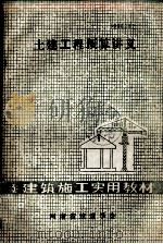 土建工程预算讲义   1985  PDF电子版封面    河南省建筑学会编 