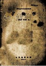 矿物学   1988  PDF电子版封面    郑松彦，李鸿超编 