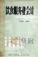 饮食服务业会计   1982  PDF电子版封面    孙云行，关孝元合编 