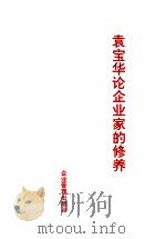 袁宝华论企业家的修养   1998  PDF电子版封面    袁宝华 