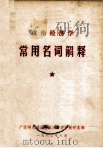 政治经济学常用名词解释   1983  PDF电子版封面    广西师大政治系政治经济学教研室编 