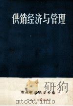 供销经济与管理   1982  PDF电子版封面    贵州省供销学校编 