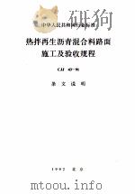 中华人民共和国行业标准  热拌再生沥青混合料路面施工及验收规程  CJJ 43-91 条文说明   1992  PDF电子版封面  7112015227  上海市市政工程研究所主编 