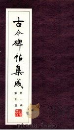 古今碑帖集成  第1函  第5册     PDF电子版封面  7200021695  大众书局编 