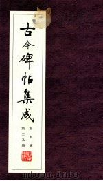 古今碑帖集成  第5函  第29册     PDF电子版封面  7200021695  大众书局编 