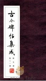 古今碑帖集成  第5函  第31册     PDF电子版封面  7200021695  大众书局编 