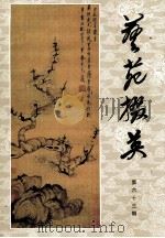 艺苑掇英  第63期   1998  PDF电子版封面    上海人民美术出版社编辑；龚继先主编 