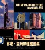 香港  亚洲新建筑画集   1985  PDF电子版封面    罗昭宁，谭子厚绘编 