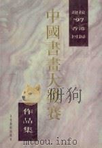 迎接'97香港回归中国书画大奖赛作品集   1997  PDF电子版封面  750391565X  中国诗书画研究院编 