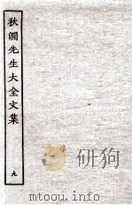 秋涧先生大全文集  9     PDF电子版封面    （元）王恽撰 