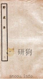 元别集四种  野处集  2     PDF电子版封面     