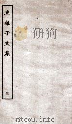 东维子文集  3     PDF电子版封面    （元）杨维桢撰 