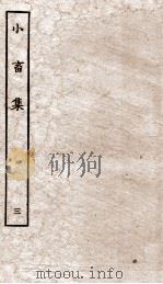 王黄州小畜集  3（ PDF版）
