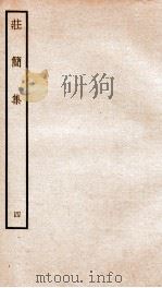 荘简集四     PDF电子版封面    （宋）李光撰 