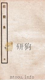 荘简集五     PDF电子版封面    （宋）李光撰 