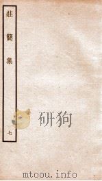 荘简集七（ PDF版）