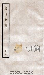陆象山先生全集  3     PDF电子版封面    （宋）陆九渊撰 