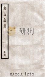 陆象山先生全集  4     PDF电子版封面    （宋）陆九渊撰 