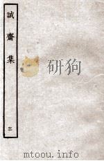 诚斋集  3   1926  PDF电子版封面    （宋）杨万里撰 