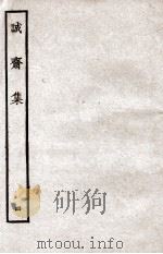 诚斋集  4   1926  PDF电子版封面    （宋）杨万里撰 