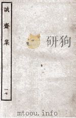 诚斋集  17     PDF电子版封面    （宋）杨万里撰 