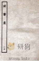 诚斋集  20（ PDF版）