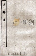 诚斋集  30     PDF电子版封面    （宋）杨万里撰 