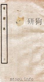 省斋集三     PDF电子版封面    （宋）廖行之撰 