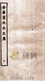 金华黄先生文集  2   1989  PDF电子版封面  7805690588  （元）黄溍撰 