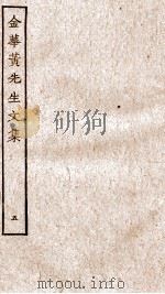 金华黄先生文集  5     PDF电子版封面    （元）黄溍撰 
